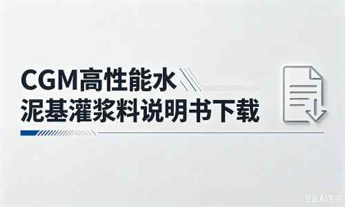 雄县厂家：CGM高性能水泥基灌浆料说明书PDF（纯白无LOGO）